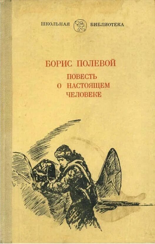 Б н полевой повесть. Книга б полевого повесть о настоящем человеке.