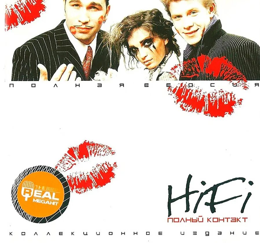 Хай фай слова. Hi Fi группа 1998. Группа Хай фай 1998. Hi Fi обложка альбома.