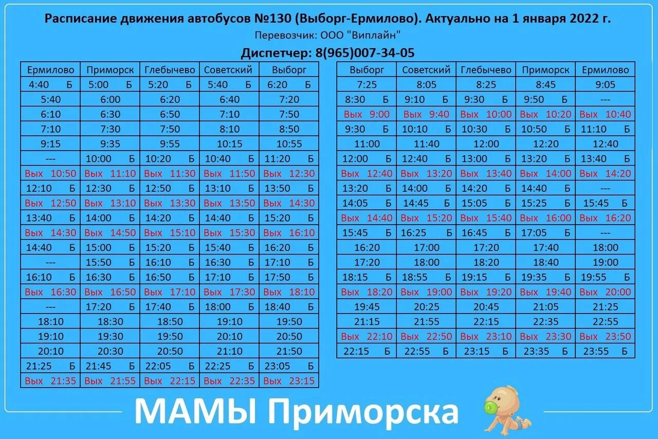 Расписание 130. Расписание автобусов Приморск-Выборг 130. Расписание автобусов Ермилово Приморск. Расписание автобусов Выборг Приморск. Расписания автобусов парнас приморск