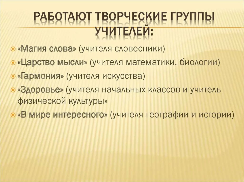 Название группы учителей. Творческая группа педагогов. Название творческой группы педагогов. Название творческой группы учителей. Творческие группы педагогов в школе.