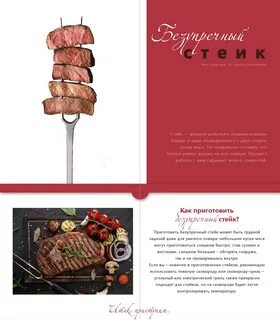 Стейк инструкция