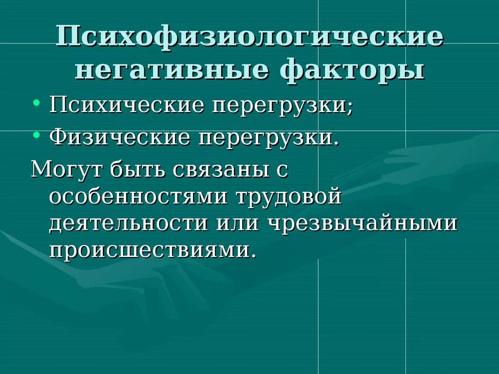 Психофизиологические негативные факторы. Психофизиологические факторы воздействия на человека. Психофизические опасные и вредные производственные факторы. Классификация психофизиологических факторов.