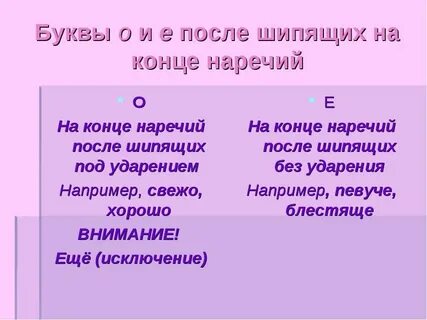 Наречия на шипящие о е