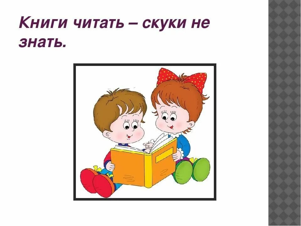 Скучно не будет читать. Иллюстрация к пословице. Рисунок к пословице о книге. Пословицы и поговорки о книге. Иллюстрации к пословицам и поговоркам.