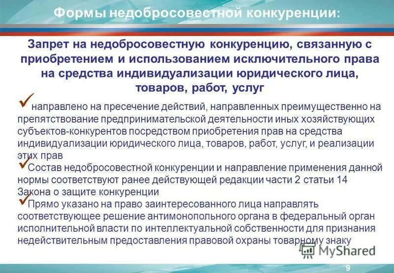 18.1 о защите конкуренции. Формы недобросовестной конкуренции. Запрет на недобросовестную конкуренцию. Защита от недобросовестной конкуренции охватывает.