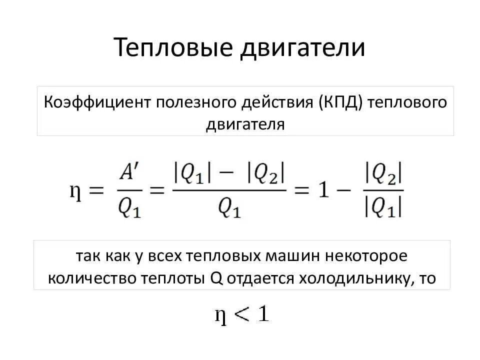 КПД теплового двигателя формула. КПД теплового двигателя формула с расшифровкой. КПД теплового двигателя формула 8 класс. КПД теплового двигателя 8 класс физика. Идеальный кпд формула