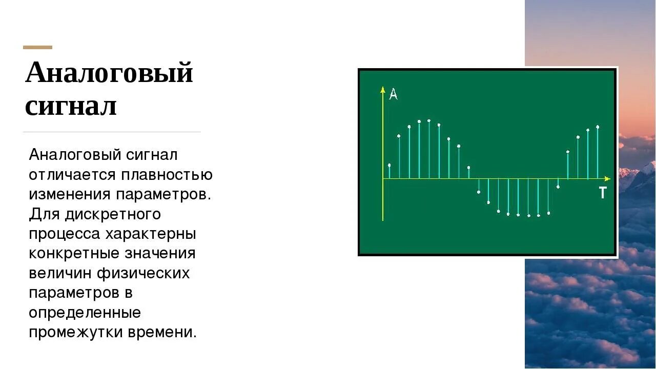 Что такое аналоговый сигнал