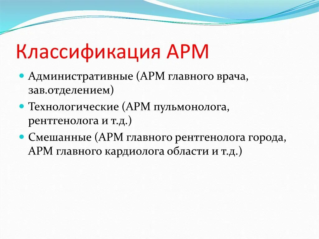 Классификация автоматизированного рабочего места (АРМ). Классификация АРМ по типу решаемых задач. Классификация АРМ медицинского персонала. Классификация APM.