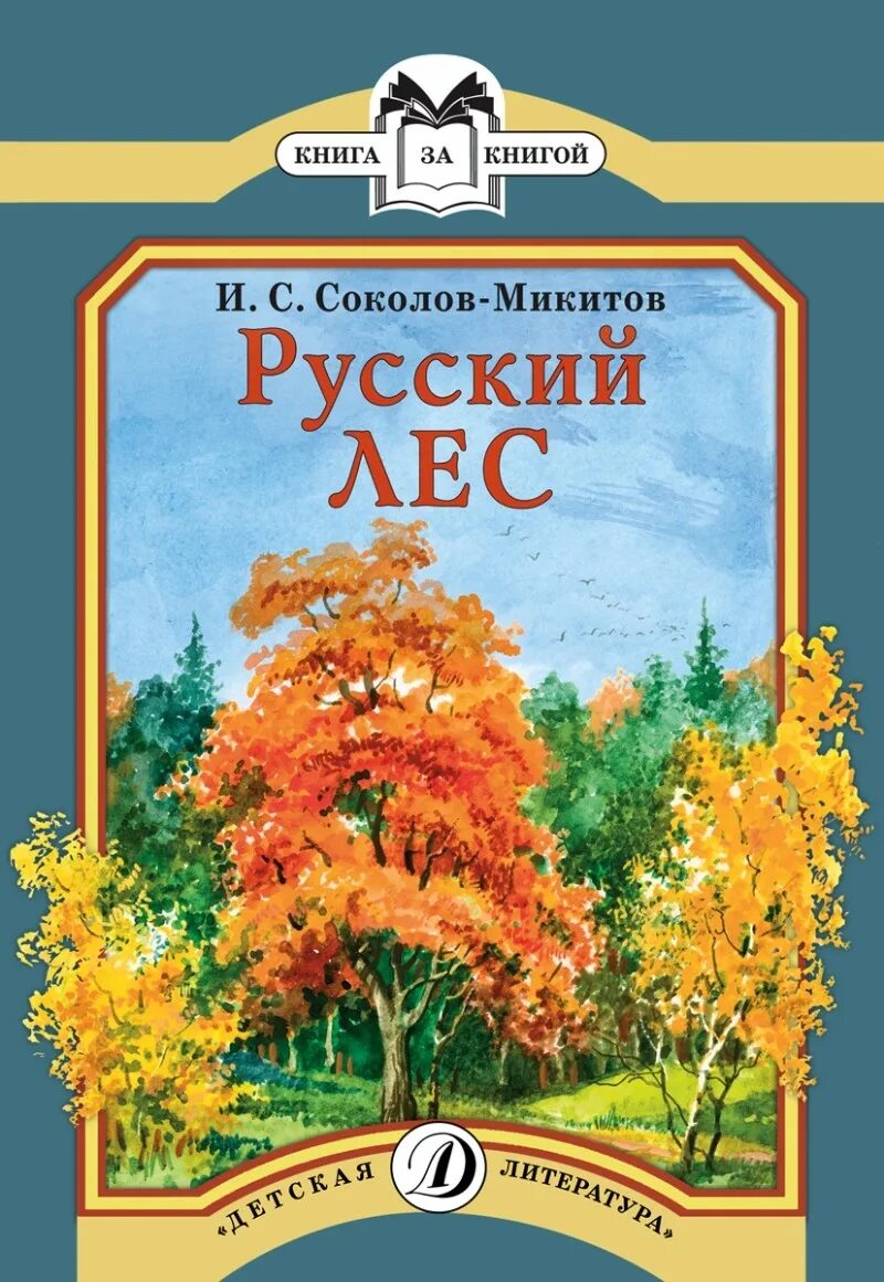 аудиокниги русский лес