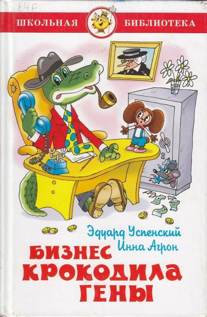 Гена и его друзья автор. Бизнес крокодила гены э. Успенский. Книга Успенский бизнес крокодила гены. Успенский бизнес крокодила гены. «Бизнес крокодила гены» э. Успенского;.