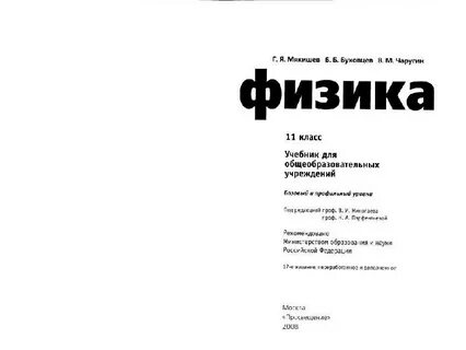 Учебник физика 11 буховцев б б