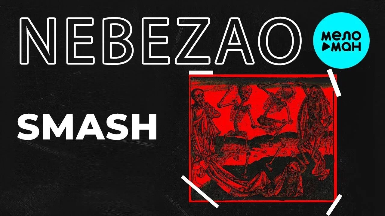 Ветер песня smash. Nebezao Smash. Smash Nebezao текст. Nebezao топать. Индиго Nebezao.