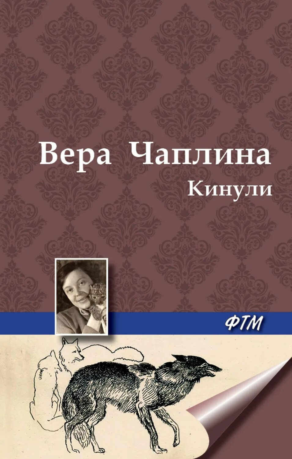 Книга кинули. Чаплина Мухтар.