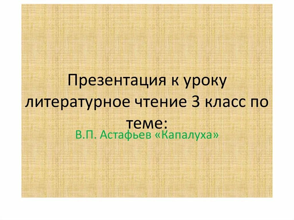 Капалуха мысль произведения. Литературное чтение 3 класс Астафьев Капалуха. Астафьев 3 класс литературное чтение. Литературное чтение Астафьев Капалуха план 3 класс.