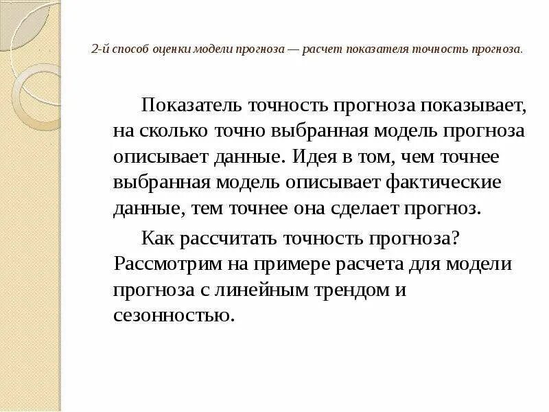 Оценка точности прогноза. Как оценить точность прогнозирования. Оценка погрешности прогноза. Опишите методы оценка точности прогнозов.. Объясните почему точность прогнозирования ледовитости карского