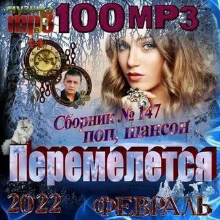 Мп3 2022
