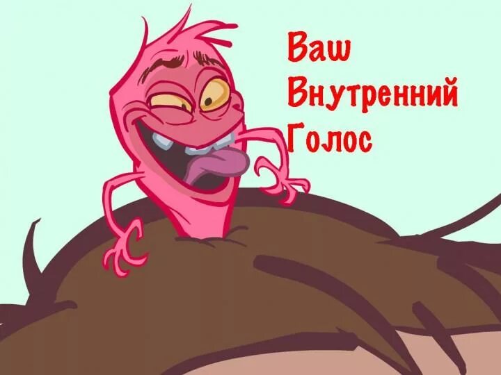 Внутренний голос. Внутренний голос карикатура. Внутренний голос юмор. Внутренний голос прикол.