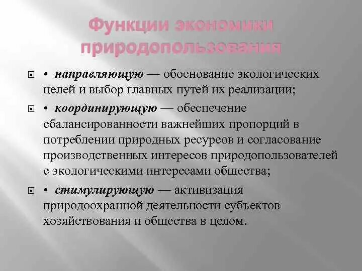 Функции экономики природопользования. Функции и задачи экономики природопользования. Функции экономики. Цели и задачи экономики природопользования. Роль и задачи экономики