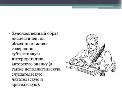 Самостоятельный художественный образ воплощающий