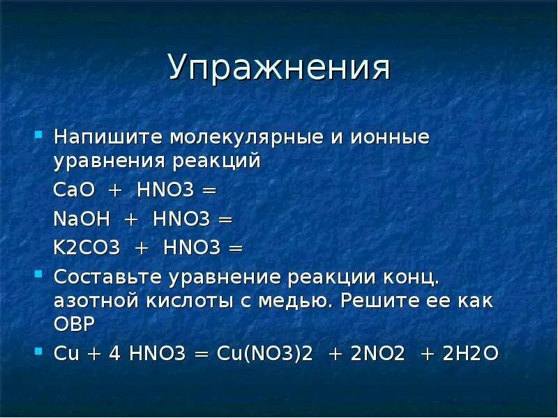 Составьте молекулярные и ионные уравнения h2so4. Co2 уравнение реакции. K2co3+hno3. Cao+hno3. Cao hno3 конц.