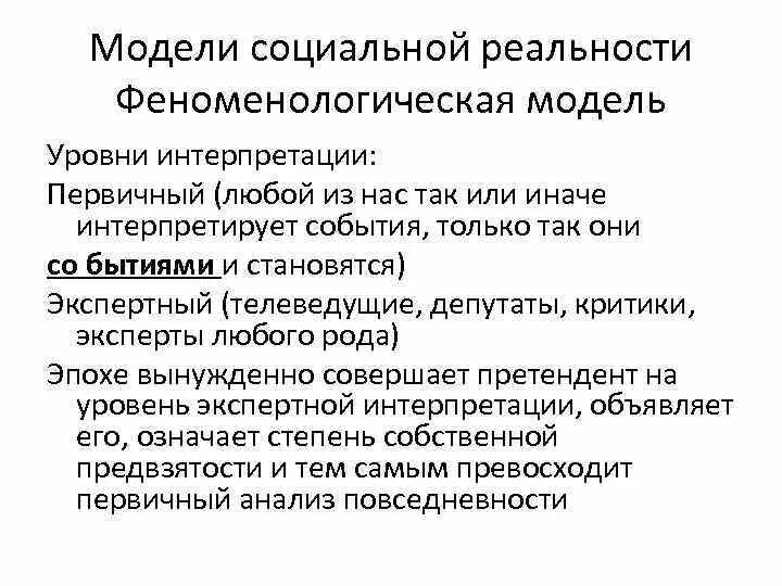 Философская модель. Модели социальной реальности. Феноменологическая модель. Модели социальной реальности представители. Феноменологическая модель общества.