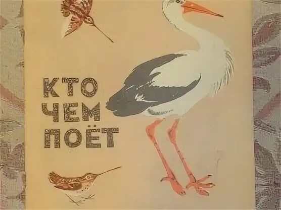 Бианки в. Кто чем поет читательский дневник 2. Рисунок к рассказу бианки кто чем поет. Кто чем поет читательский дневник 2. Бианки кто чем поет картинки.