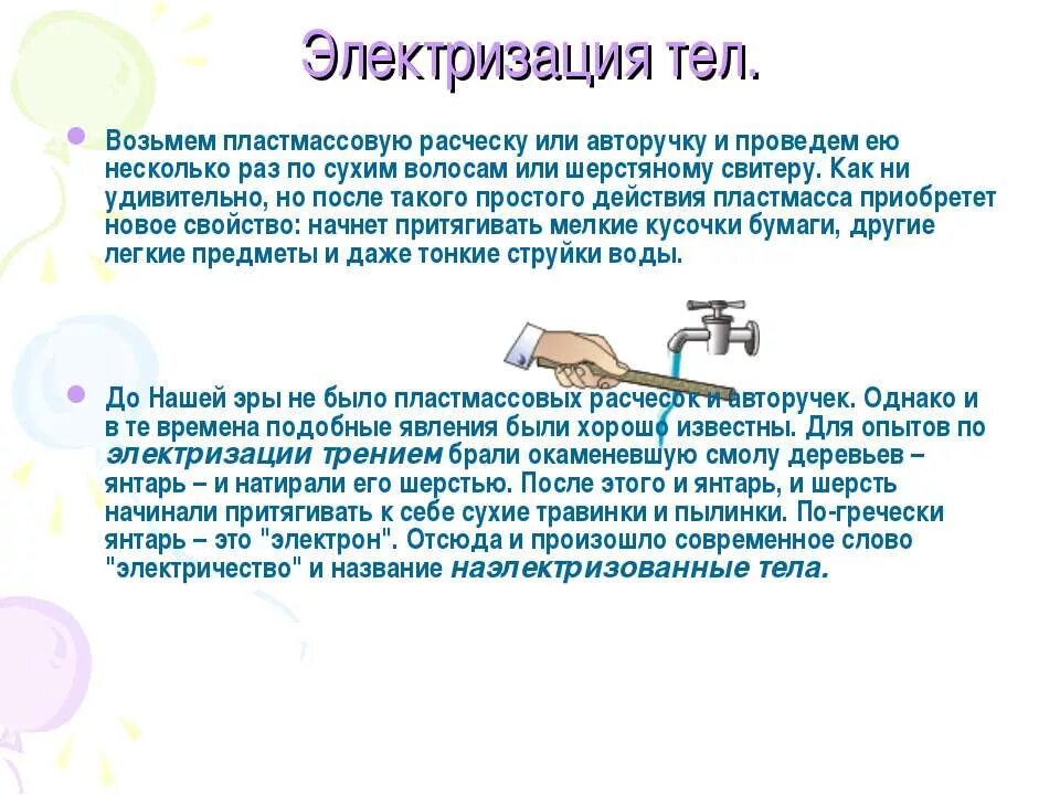 Опыты электризации тел. Опыты с электризацией. Опыты по электризации тел. Электризация Расчески. Опыт с расческой и бумагой.