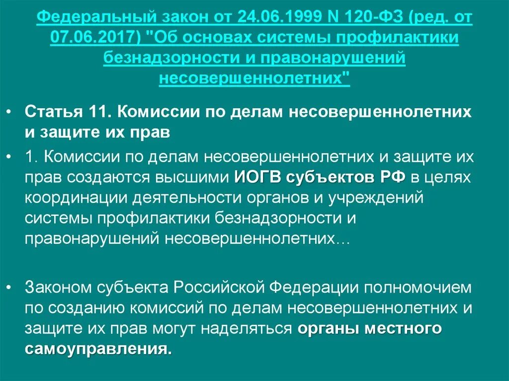 Фз от 6 октября 1999. Федеральный закон 120. Фз120 об основах системы профилактики. Федеральный закон 120-ФЗ. ФЗ 120 от 24.06.1999.