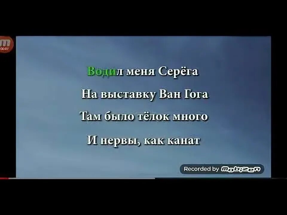 Водил меня Серега на выставку Ван. Водил меня Серега. Водил меня Серега на выставку текст. Текст песни экспонат Ленинград. Экспонат караоке