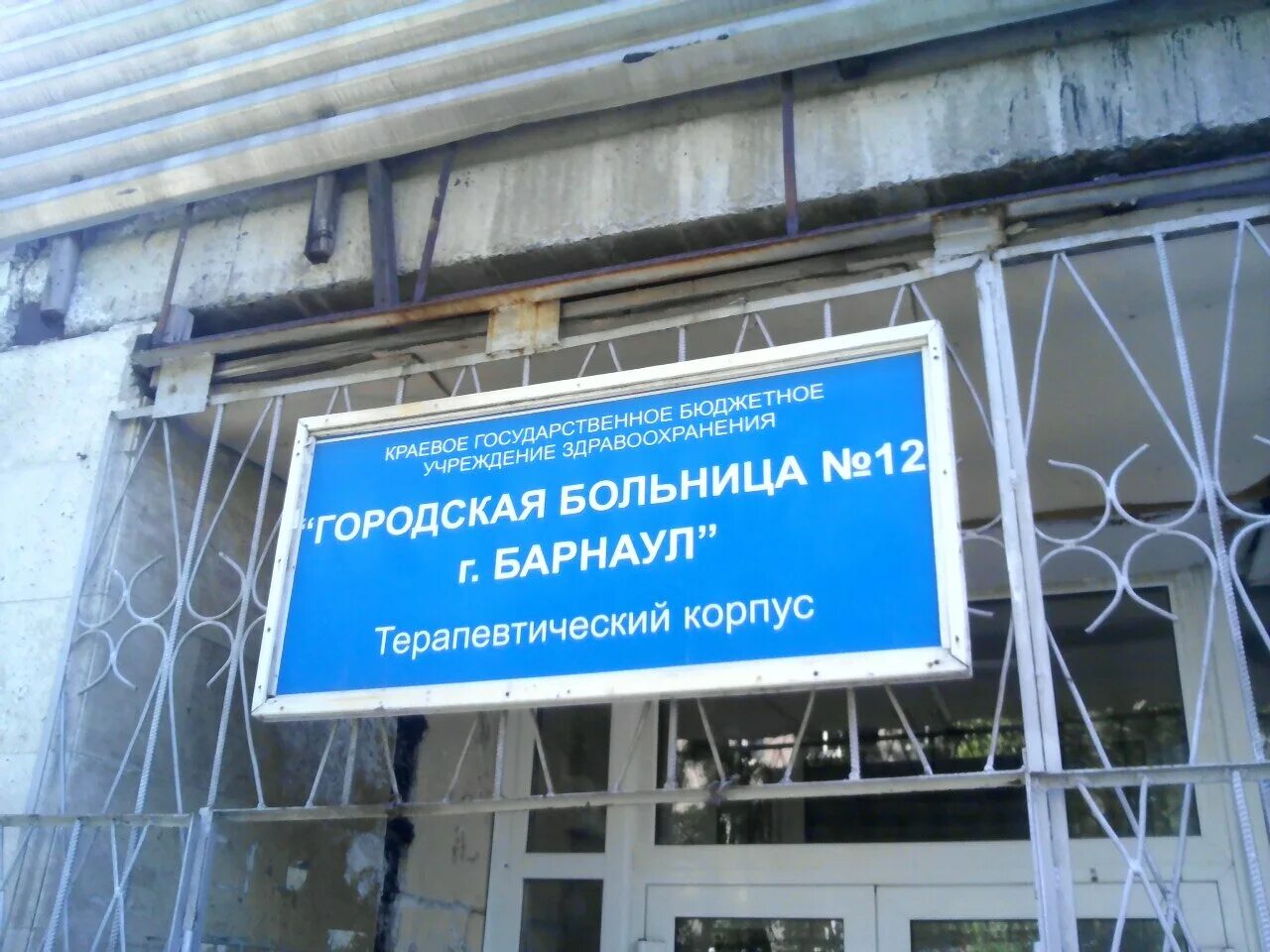 больница шинного завода телефон. больница 12 барнаул поликлиника. малахова 53 барнаул. городская больница 12 барнаул поликлиника. больница шинников барнаул.