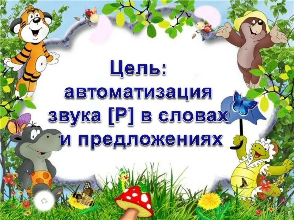 Цель автоматизации звуков. Автоматизация р презентация. Автоматизация звука р презентация. Автоматизация звука р пре. Автоматизация звука р титульный лист.