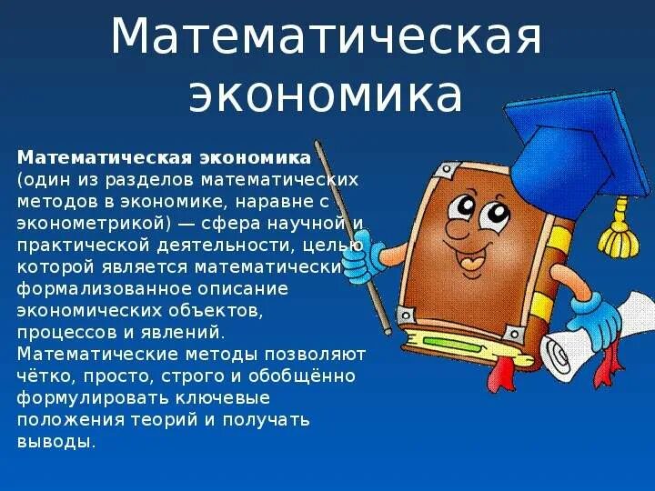 Математическая экономика. Роль математики в экономике. Математические дисциплины в экономике. Математика в науке и практической деятельности.