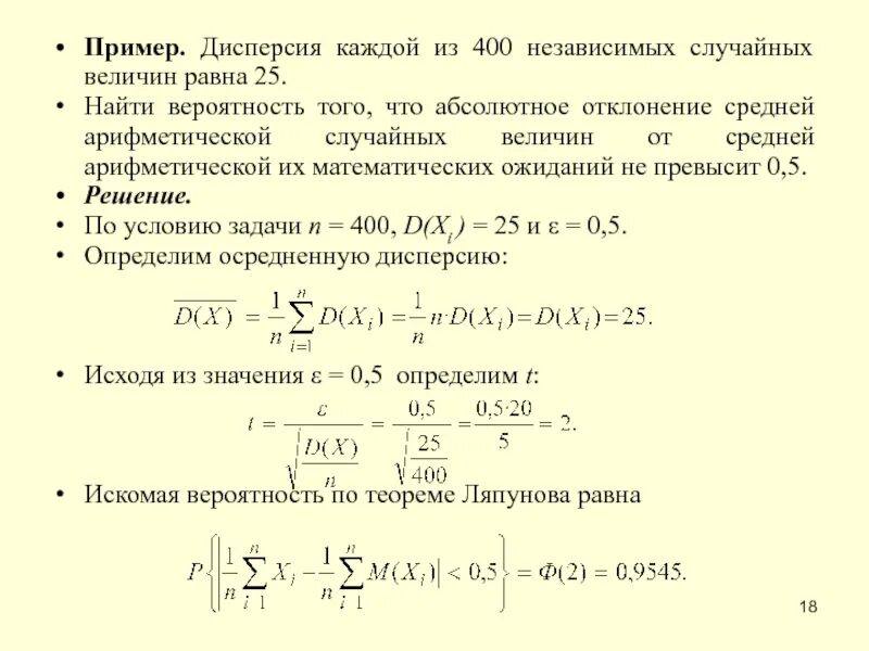 Средняя вероятность 5 средняя 0. Дисперсия случайной величины равна. Абсолютная величина отклонения случайной величины. Вероятность того, что абсолютная величина отклонения. Дисперсия независимых случайных величин.