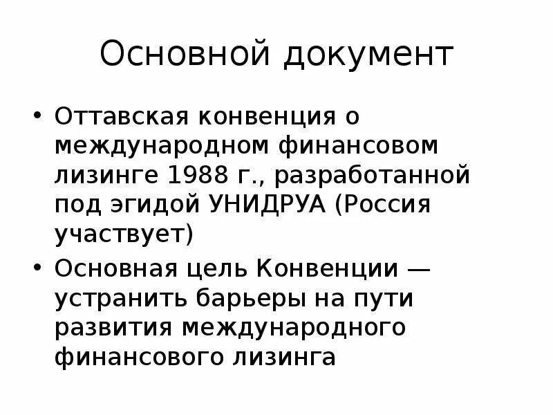 Конвенция унидруа о международном лизинге. Оттавская конвенция 1988. УНИДРУА Оттавская конвенция. Конвенция УНИДРУА О международном финансовом лизинге. Конвенция о международном финансовом лизинге 1988 г..