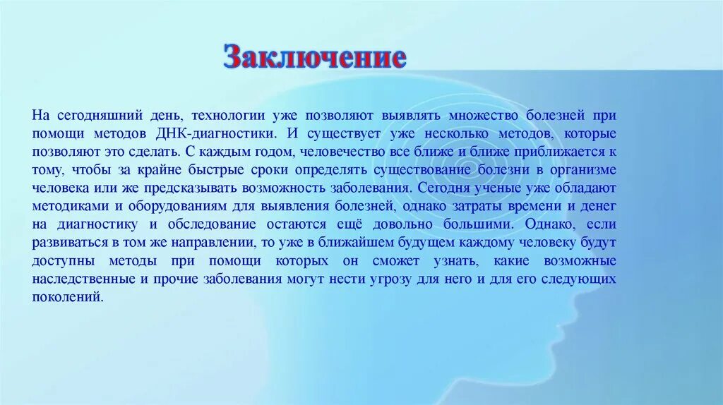 Заболевание на сегодняшний день. Вывод по наследственным заболеваниям. Вывод о наследственных заболеваниях человека. Вывод о генетических заболеваниях. Наследственные болезни вывод.