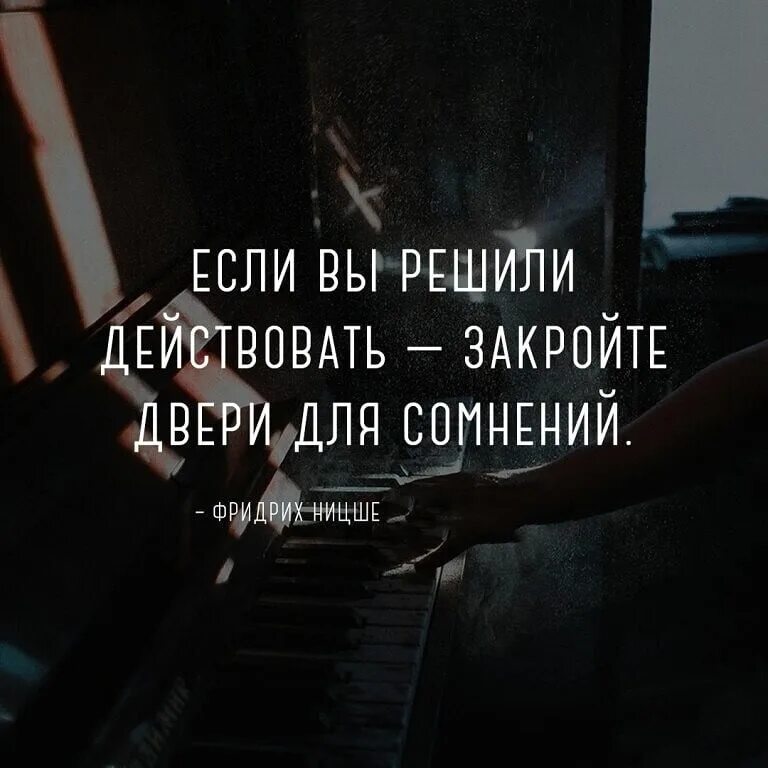 Решил действовать. Если решили действовать закройте двери для сомнений. Если вы решили действовать. Если вы решили действовать закройте. Если вы решили действовать закройте двери для сомнений Фридрих Ницше.