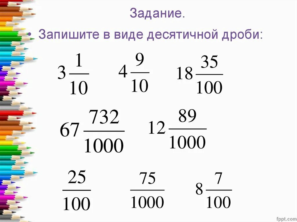 Запиши в виде десятичной дроби 5 18. Запишите десятичную дробь. Дробь в виде десятичной дроби. Запишите в виде десятичной дроби. Запиши обыкновенную дробь в виде десятичной.