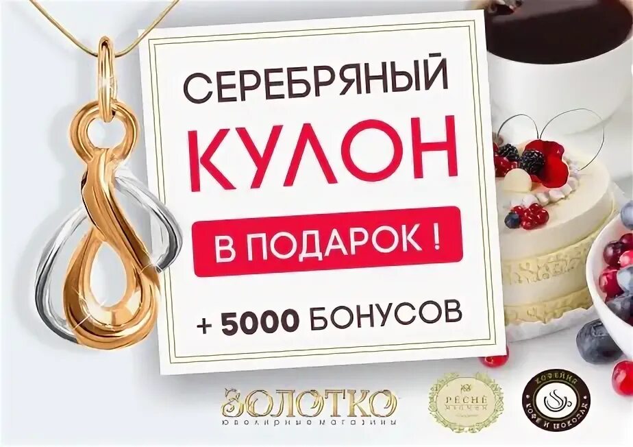 5000 бонусов это сколько. Золотко купоны.