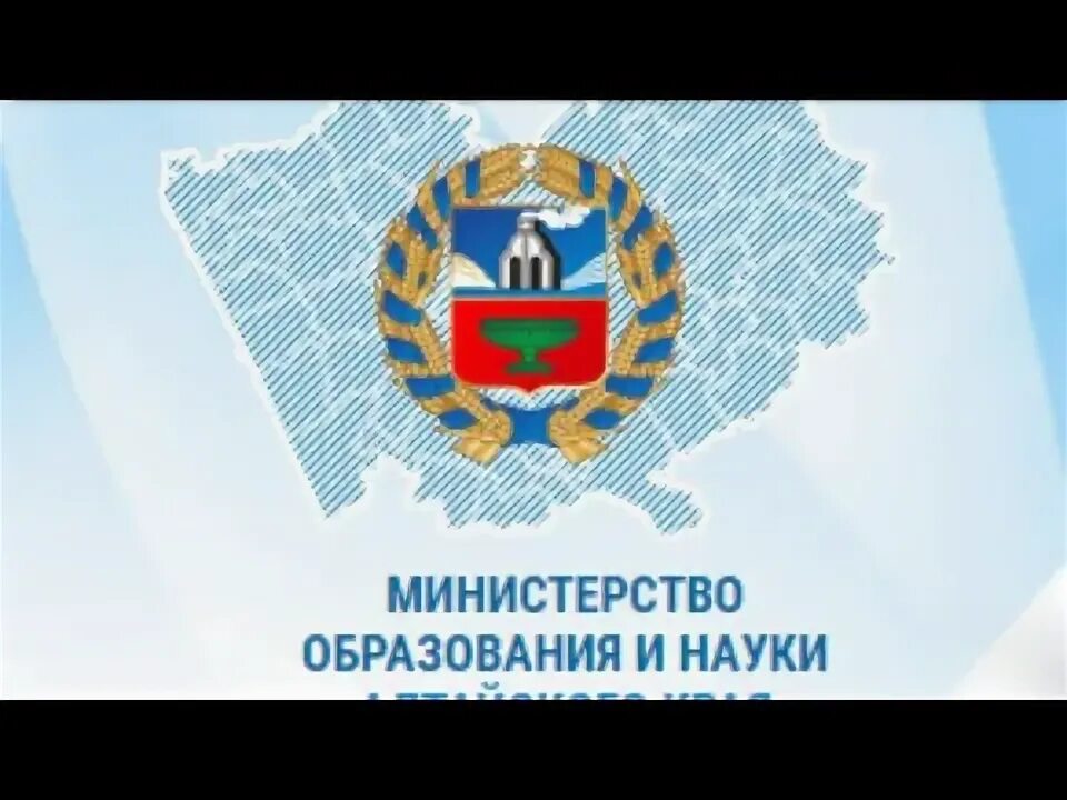 Управление образования алтайского края. Министерство образования и науки Алтайского края баннер. Логотип Министерства образования Алтайского края. Министерство образования. Министерство образования и молодежной политики Алтайского края.