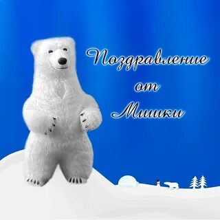 Белый мишка поздравление