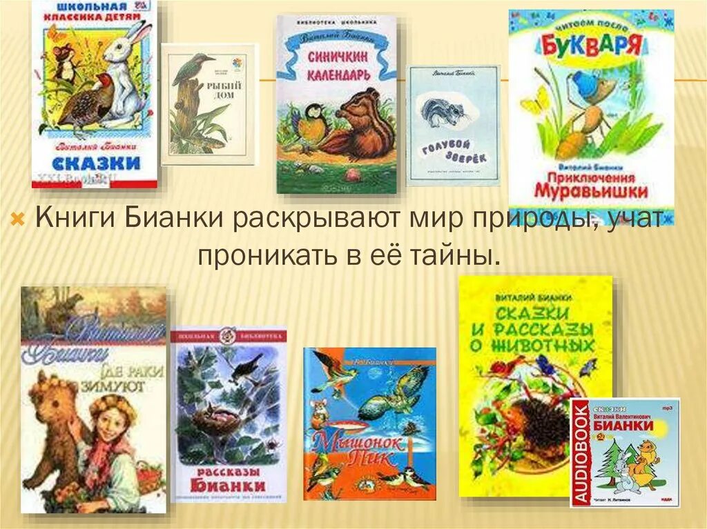 1 произведение бианки. Произведения Виталия Бианки для детей. Рассказы книга книги Виталия Бианки.