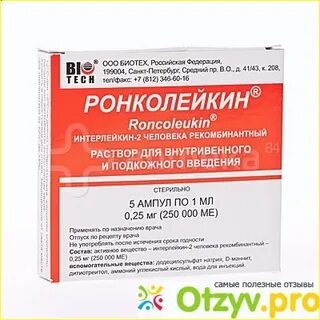 Ронколейкин раствор для инъекций и инфузий инструкция
