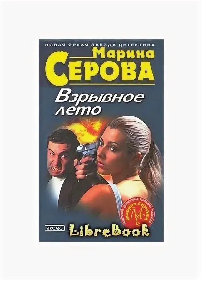 Детективы серовой читать. Серова детективы. Женские детективы книги. Читать женские детективы fb2.