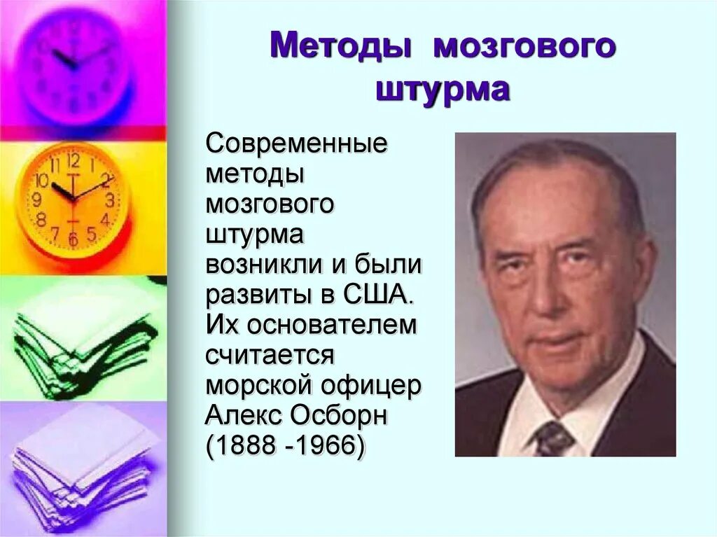Кем и когда был разработан метод мозгового. Алекс осборн автор мозгового штурма. метод алекс осборн. мозговой штурм метод а осборн. кто является автором метода мозгового штурма?.