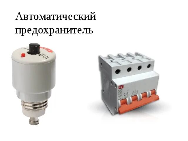 Предохранители физика 8. Автомат предохранитель электрический 220в. предохранители автоматические выключатели 220в типы. автоматический предохранитель 220в водозащитный. тепловой автоматический предохранитель 6а.
