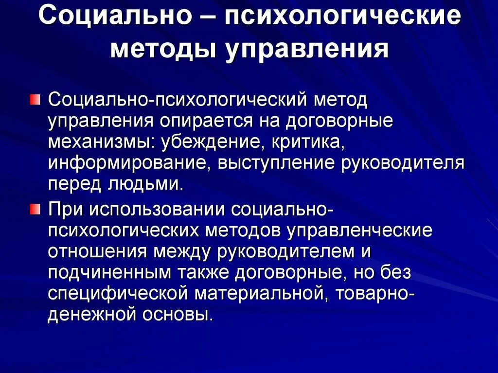 Условия использования методов управления. Социально-психологические методы управления. Социально-психологические методы управления в менеджменте. Социально-психологические методы управления включают. Социальные и психологические методы управления.