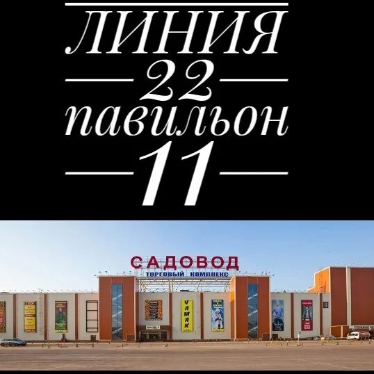 ТЦ Садовод. Садовод линия 1в павильон. Садовод корпус б линия 1 павильон 11. Садовод 11 линия. Б 22 садовод