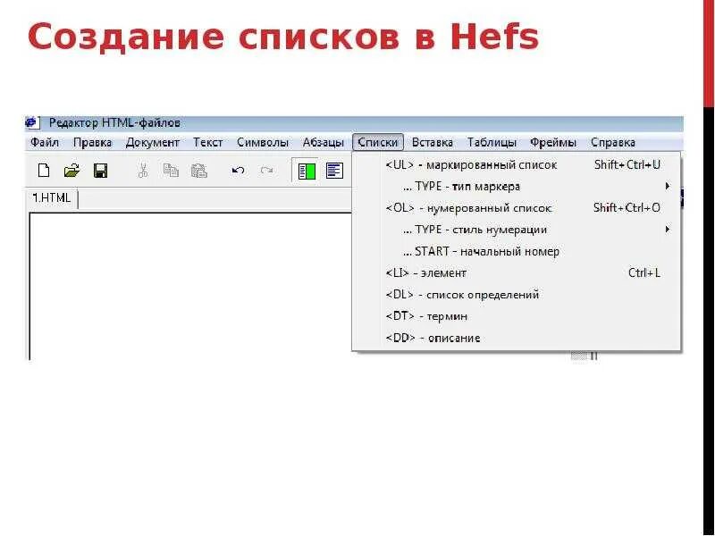 Создание list. Создать список. Создание списков. Создание списков в html. Hefs нумерованный список.