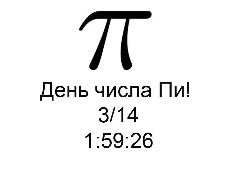 Когда день числа пи. День числа пи. День числа пи открытки. День рождения числа пи картинки.