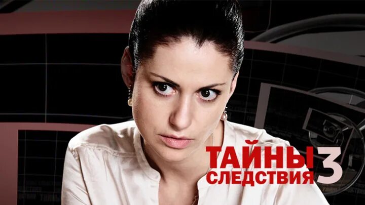 Тайна следствия 3. Тайны следствия заставка. Тайны следствия Постер.